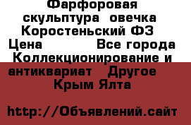 Фарфоровая скульптура “овечка“ Коростеньский ФЗ › Цена ­ 1 500 - Все города Коллекционирование и антиквариат » Другое   . Крым,Ялта